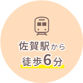 佐賀駅から徒歩6分