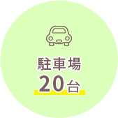 駐車場20台